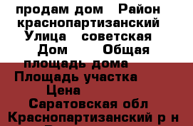 продам дом › Район ­ краснопартизанский › Улица ­ советская › Дом ­ 4 › Общая площадь дома ­ 70 › Площадь участка ­ 10 › Цена ­ 250 000 - Саратовская обл., Краснопартизанский р-н, Родионовка с. Недвижимость » Дома, коттеджи, дачи продажа   